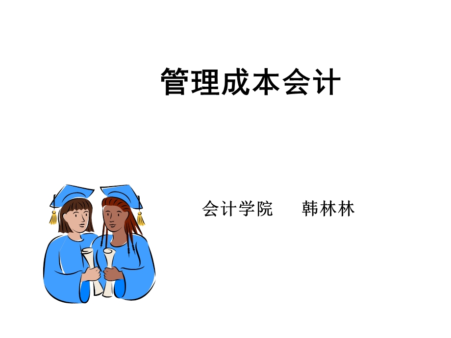 《管理成本会计》PPT课件.ppt_第1页