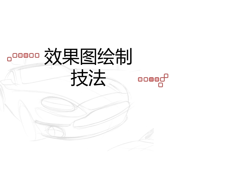 《效果图介绍及技法》PPT课件.ppt_第1页