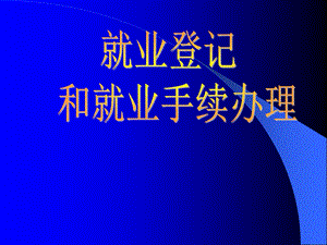 一就业登记.ppt