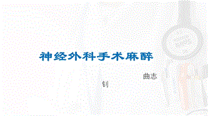 《神经外科麻醉》PPT课件.ppt