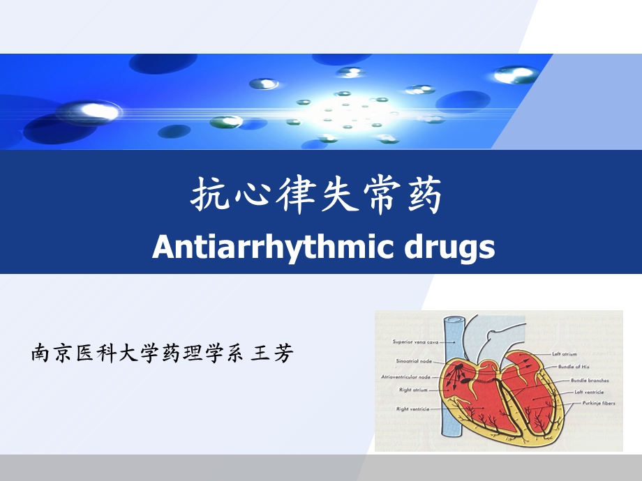 《抗心律失常药》PPT课件.ppt_第1页