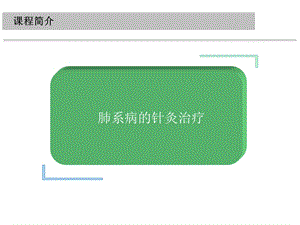 《肺系病的针灸治疗》PPT课件.ppt