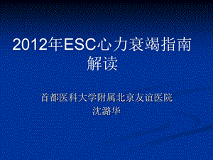 首都医科大学附属北京友谊医院沈潞华.ppt