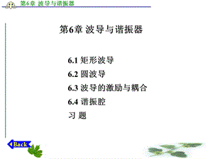 《波导与谐振器》PPT课件.ppt