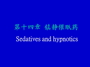 药理学14.ppt