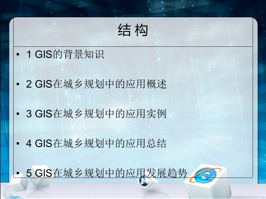 GIS在城市规划中的应用.ppt_第2页