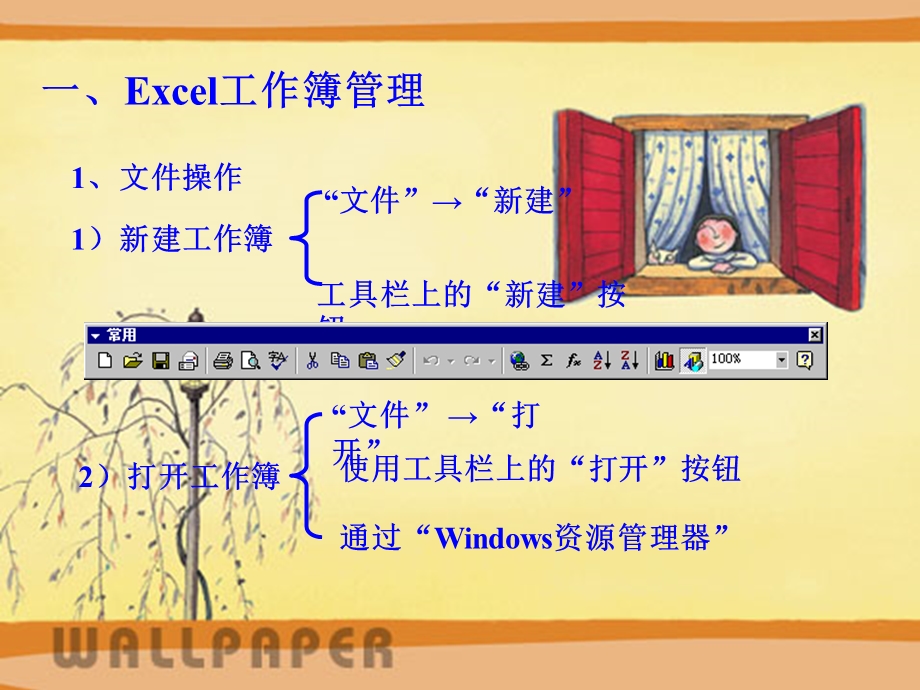 Excel的工作簿管理和工作表格式设置.ppt_第2页