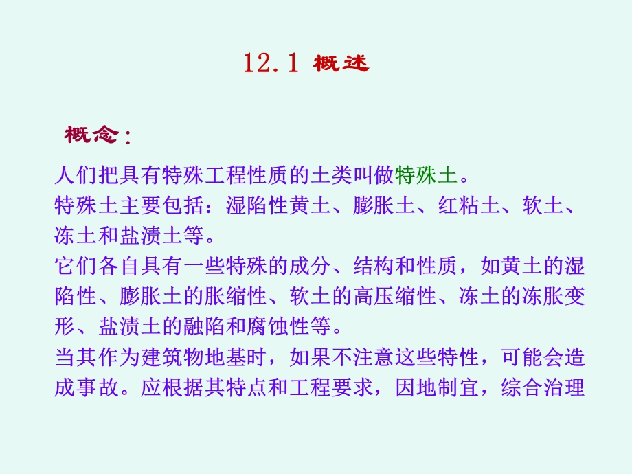 《特殊性土地基》PPT课件.ppt_第2页