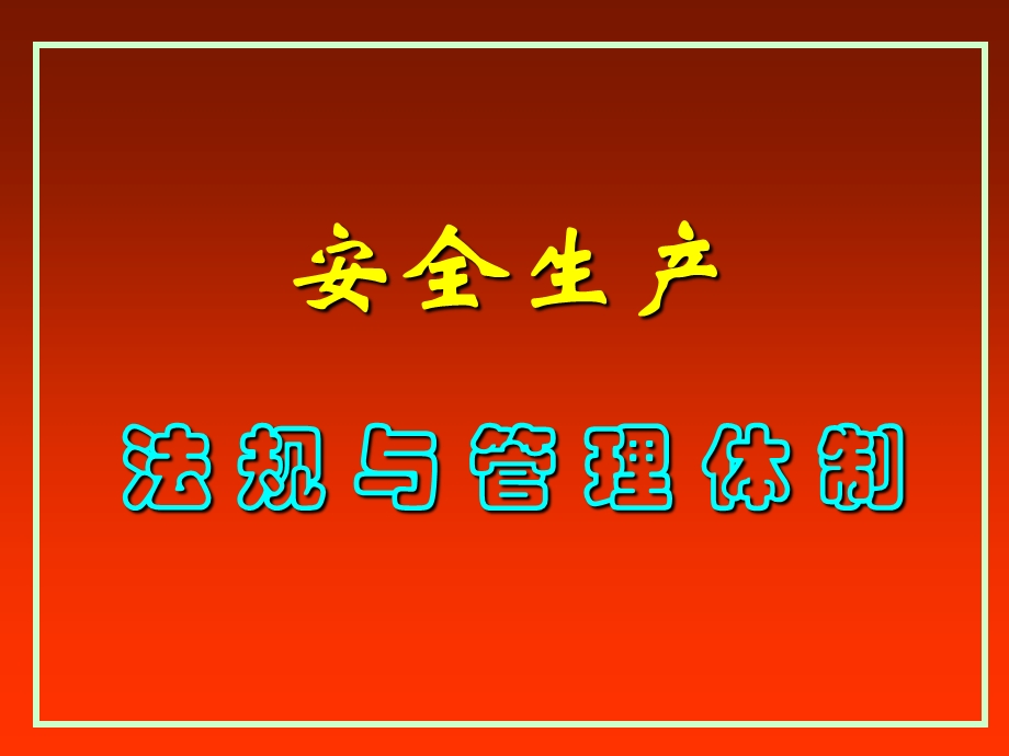 《法规体制》PPT课件.ppt_第1页