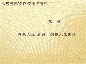 【大学课件】思想道德修养与法律基础 领悟人生 真谛创造人生价值.ppt