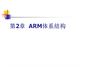 《ARM体系结构》PPT课件.ppt