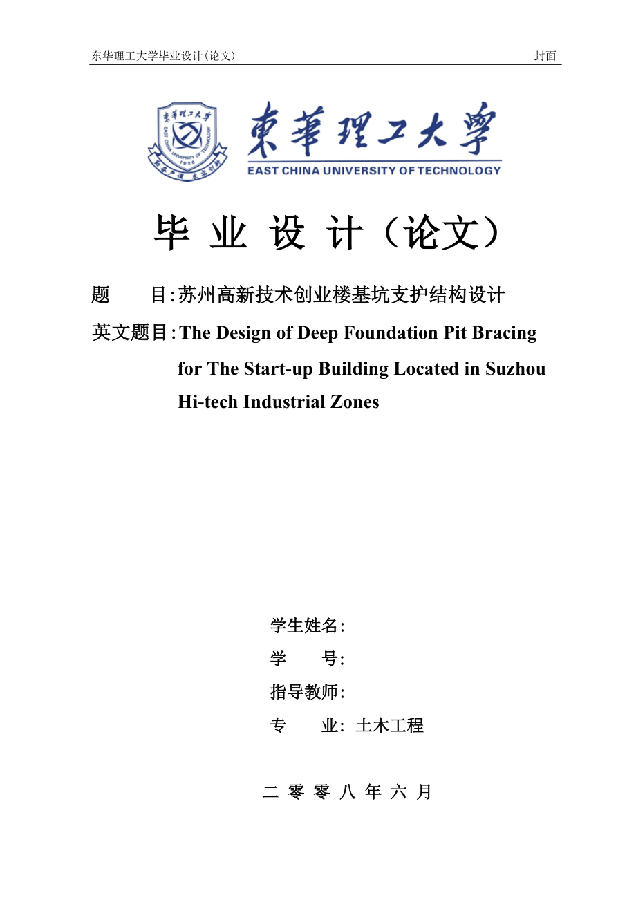 土木工程毕业设计论文苏州高新技术创业楼基坑支护结构设计.doc_第1页