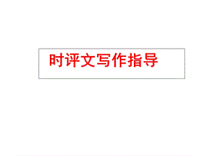 《时评文写作指导》PPT课件.ppt