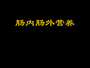 《肠内肠外营养》PPT课件.ppt