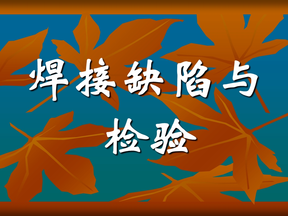 《焊接缺陷与检验》PPT课件.ppt_第1页