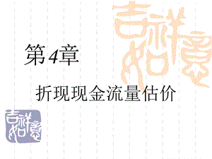 《折现现金流量》PPT课件.ppt