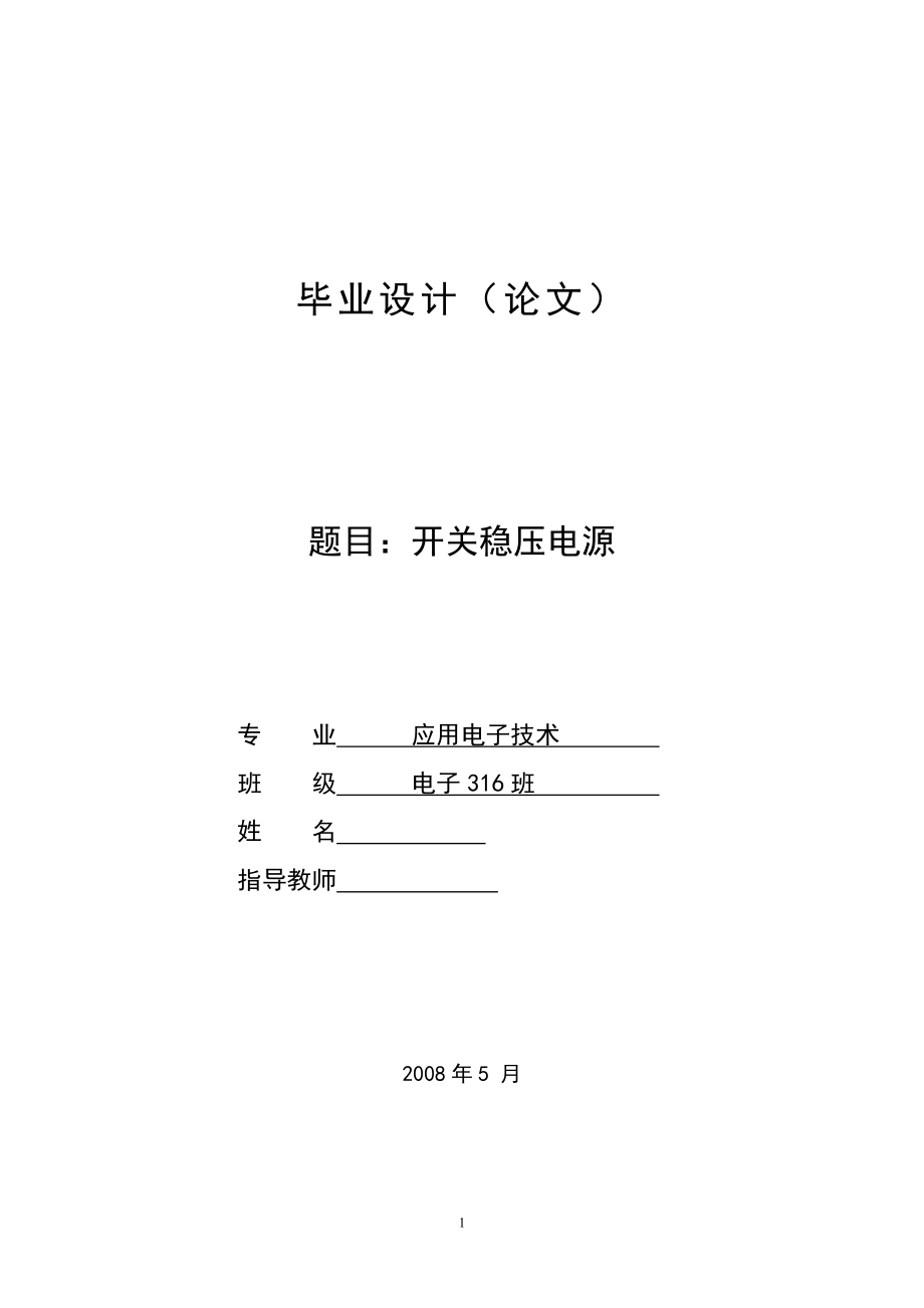 应用电子技术毕业设计论文开关稳压电源.doc_第1页