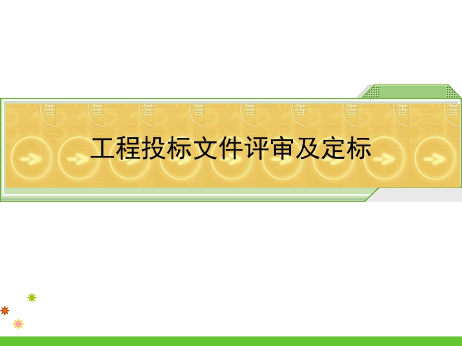 招标文件管理.ppt_第2页