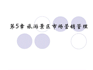 《景区营销管理》PPT课件.ppt