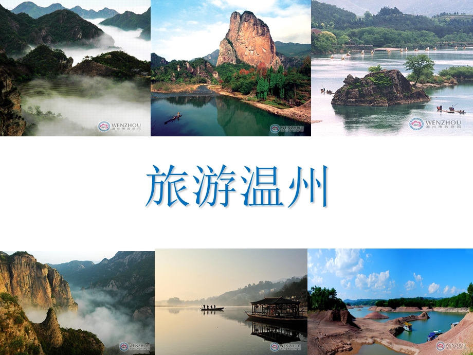 《温州旅游景点》PPT课件.ppt_第1页