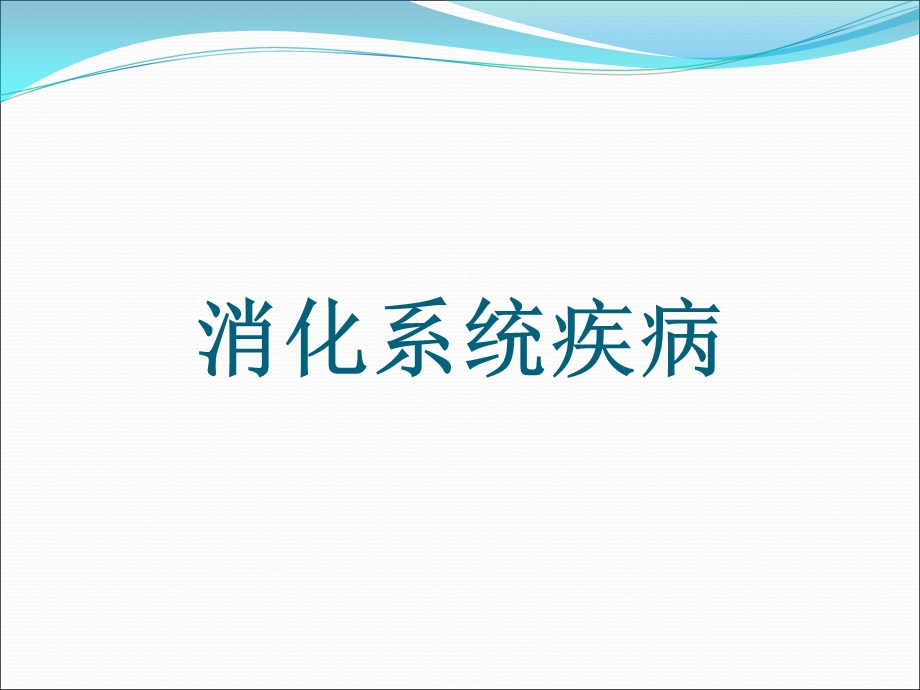 《病理学消化》PPT课件.ppt_第1页