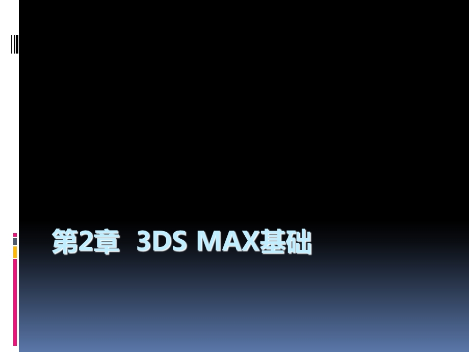 《教程3dsMax基础》PPT课件.ppt_第1页