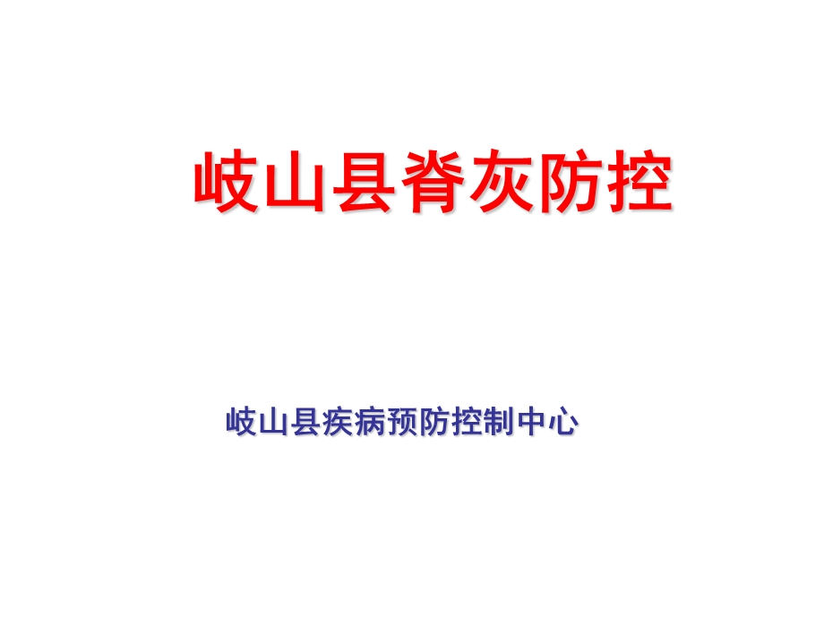 《脊灰麻疹防控》PPT课件.ppt_第1页