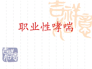 《职业性哮喘》PPT课件.ppt