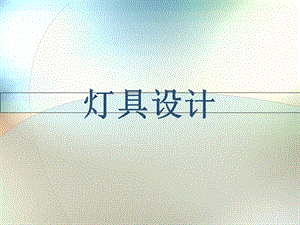 《灯具行业介绍》PPT课件.ppt