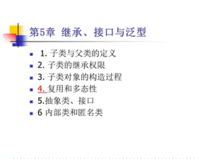 java继承、接口与泛型.ppt