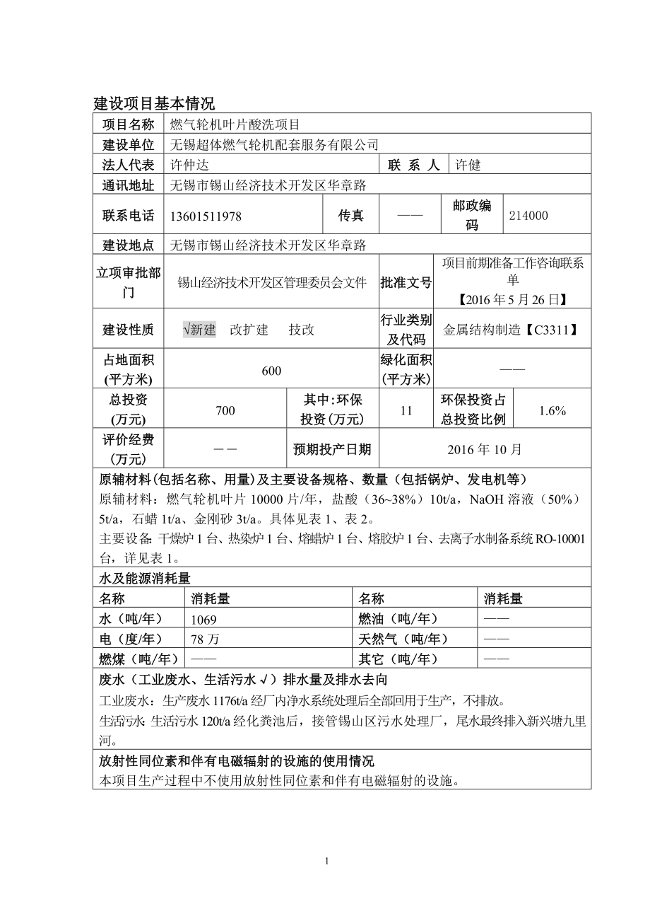 无锡超体燃气轮机配套服务环评报告公示环评报告.doc_第2页