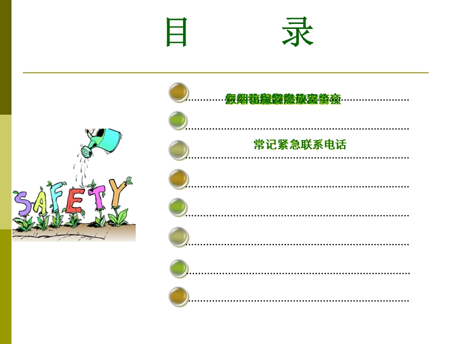 《日安全温馨提》PPT课件.ppt_第3页