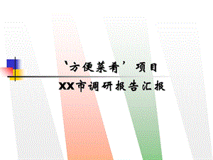 《方便菜肴管理》PPT课件.ppt