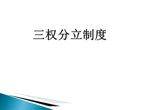 《权分立制度》PPT课件.ppt