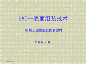 《SMT技术器件》PPT课件.ppt