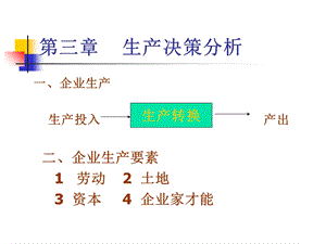 《生产决策分析 》PPT课件.ppt