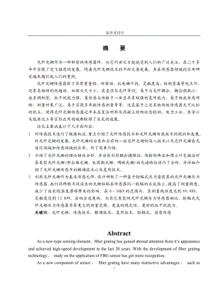 优秀毕业设计精品]一种基于轮辐式压力盒装置的光纤光栅压力传感器设计.doc