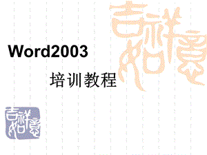 《Word基础教程》PPT课件.ppt