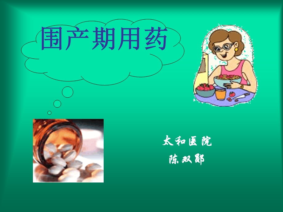 最新孕产期合理用药执业药师.ppt_第1页