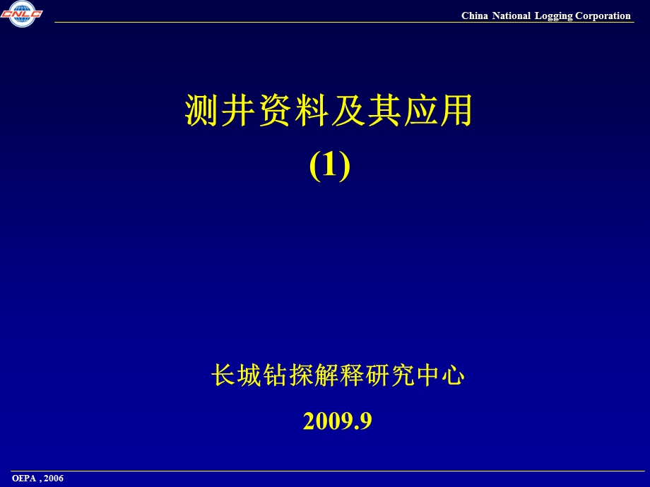 《测井资料及应用》PPT课件.ppt_第1页