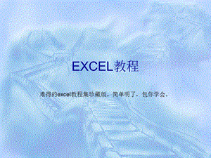 一套价值8800元的EXCEL教程包你一学就会.ppt