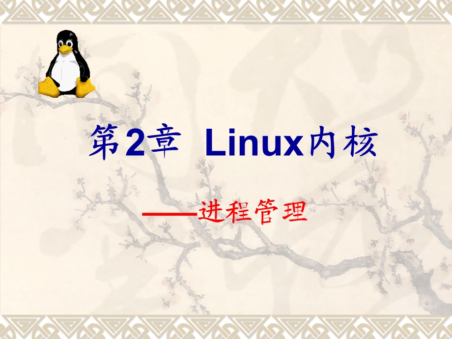 LINUX内核进程管理.ppt_第1页