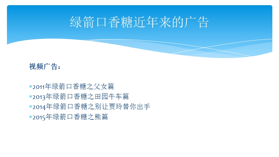 《绿箭广告分析》PPT课件.ppt_第3页