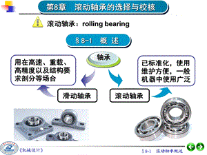 《滚动轴承 》PPT课件.ppt