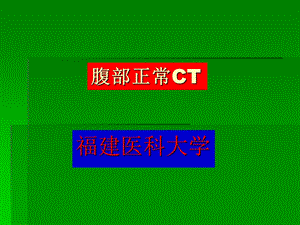 《腹部正常》PPT课件.ppt