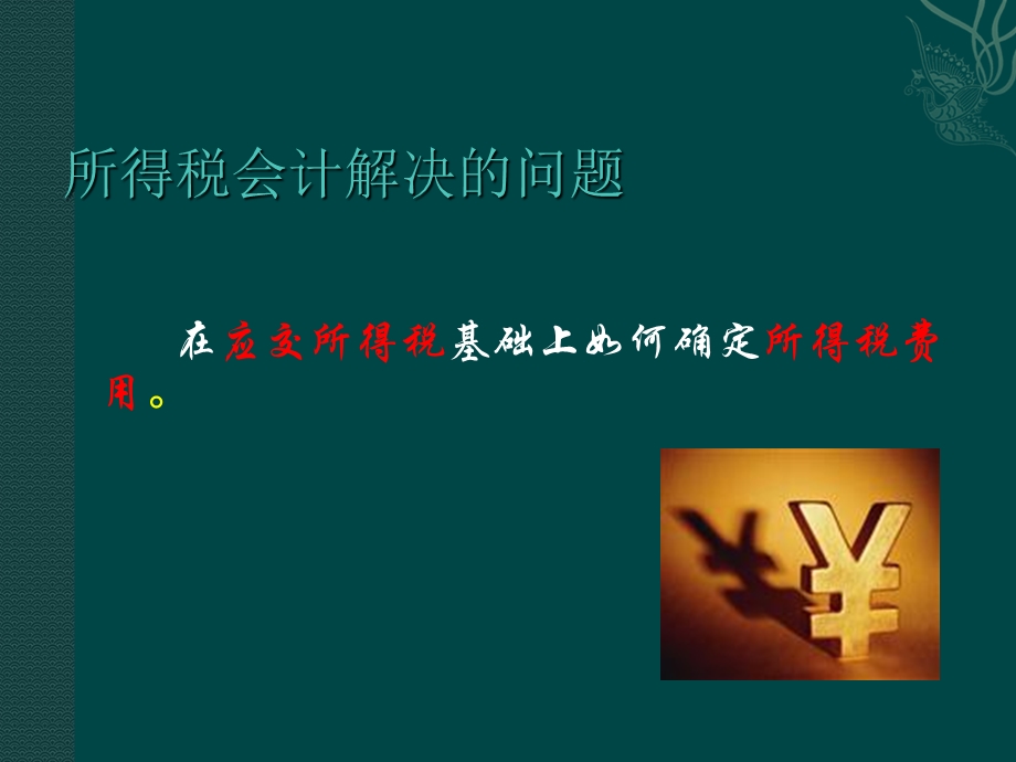 《湖南大学高财》PPT课件.ppt_第2页