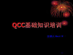 qcc活动基础培训.ppt