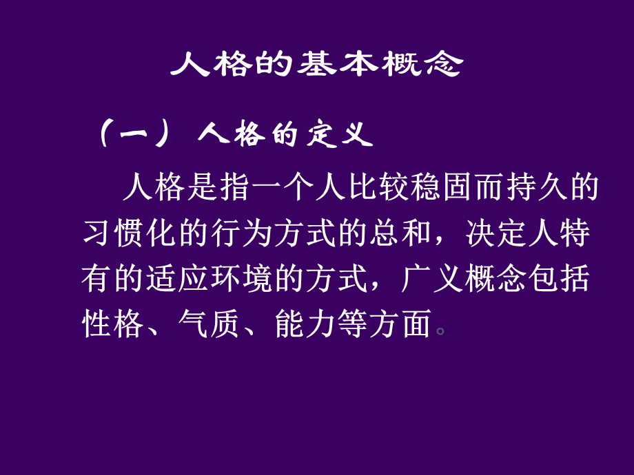 心理咨询班人格测验(新教材).ppt_第2页