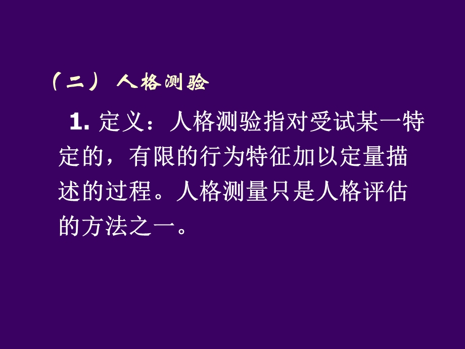 心理咨询班人格测验(新教材).ppt_第3页