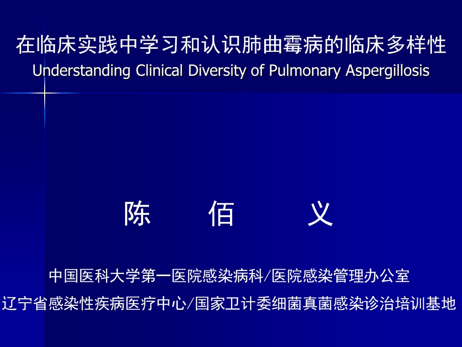 在临床实践中学习和认识肺曲霉病的临床多样性.ppt_第1页